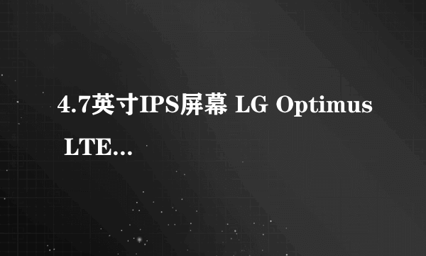 4.7英寸IPS屏幕 LG Optimus LTE 2促销