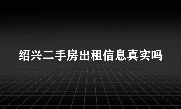 绍兴二手房出租信息真实吗