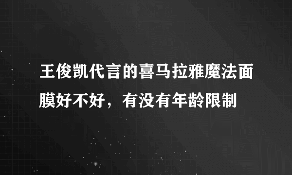 王俊凯代言的喜马拉雅魔法面膜好不好，有没有年龄限制