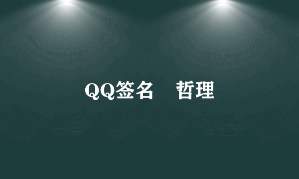 QQ签名 哲理