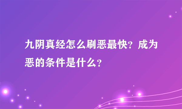 九阴真经怎么刷恶最快？成为恶的条件是什么？