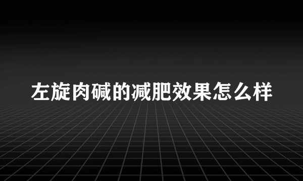 左旋肉碱的减肥效果怎么样