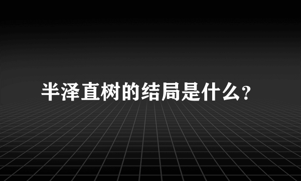 半泽直树的结局是什么？