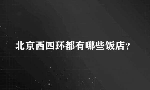 北京西四环都有哪些饭店？