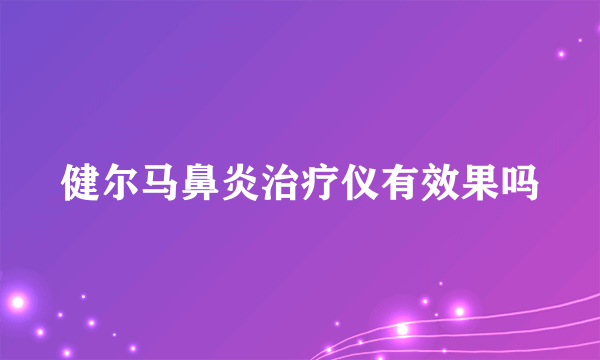 健尔马鼻炎治疗仪有效果吗