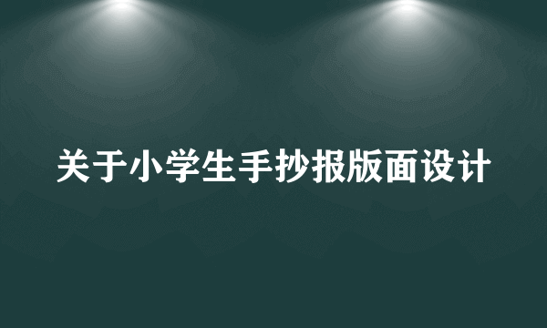 关于小学生手抄报版面设计