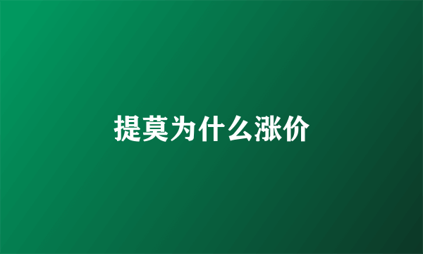 提莫为什么涨价