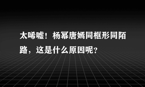 太唏嘘！杨幂唐嫣同框形同陌路，这是什么原因呢？