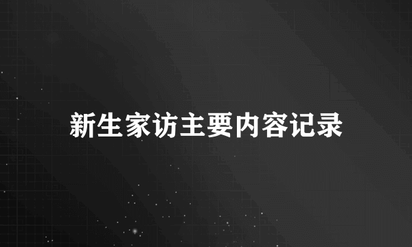 新生家访主要内容记录