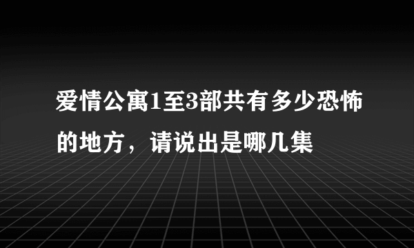 爱情公寓1至3部共有多少恐怖的地方，请说出是哪几集