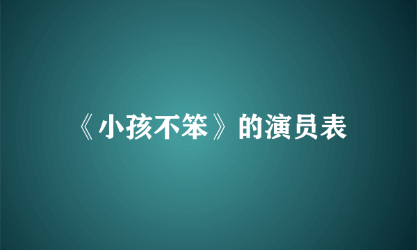 《小孩不笨》的演员表