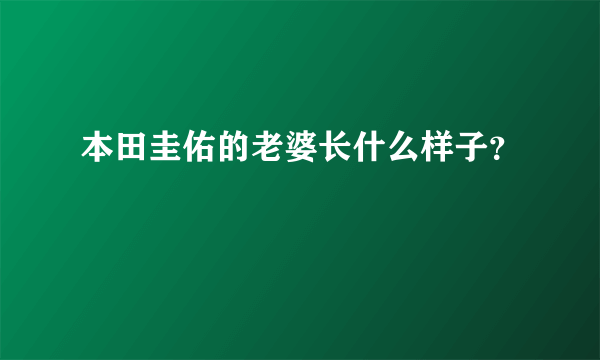 本田圭佑的老婆长什么样子？