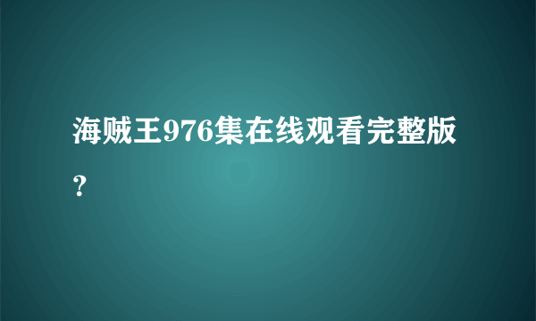 海贼王976集在线观看完整版？