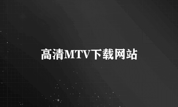 高清MTV下载网站