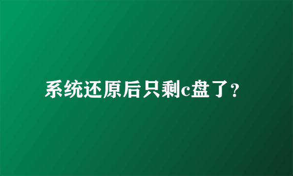 系统还原后只剩c盘了？