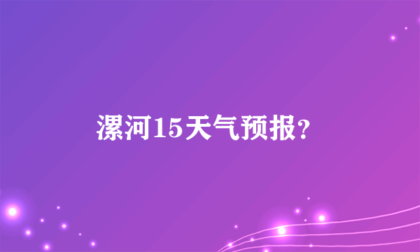 漯河15天气预报？