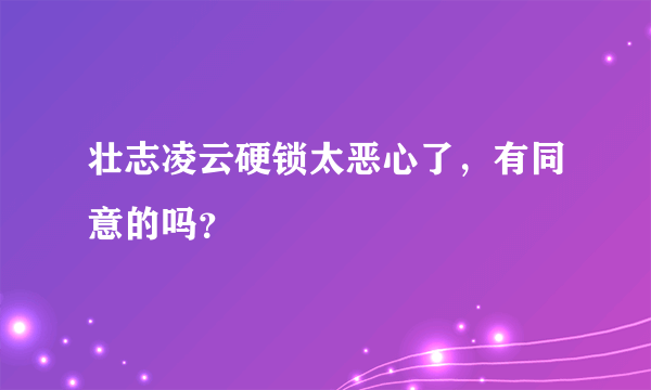 壮志凌云硬锁太恶心了，有同意的吗？