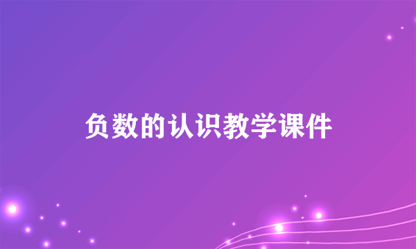 负数的认识教学课件