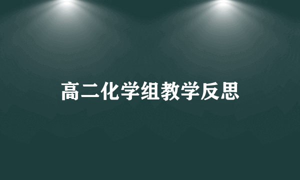 高二化学组教学反思