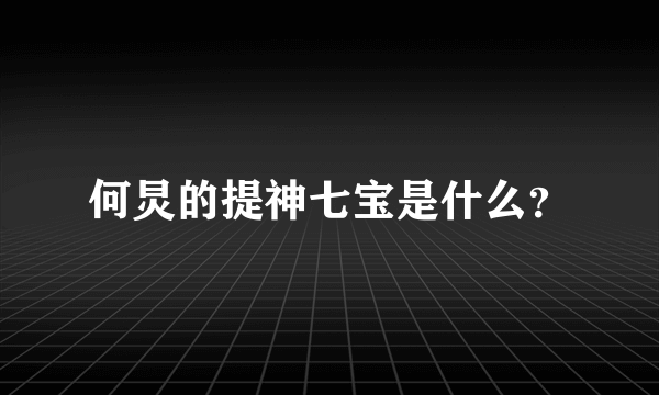 何炅的提神七宝是什么？