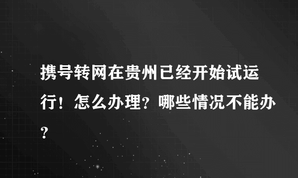 携号转网在贵州已经开始试运行！怎么办理？哪些情况不能办？