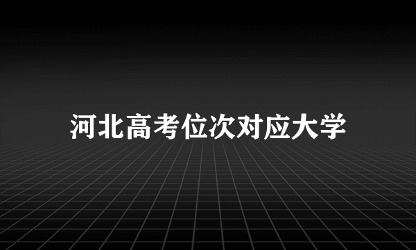 河北高考位次对应大学