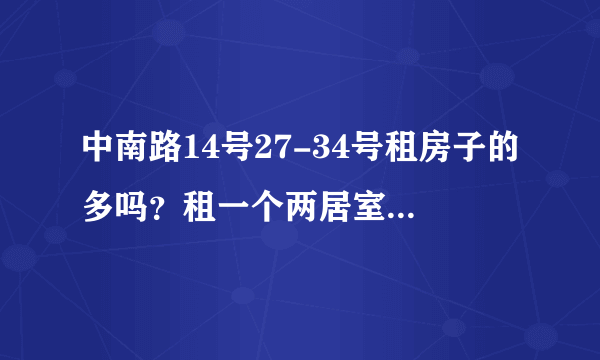 中南路14号27-34号租房子的多吗？租一个两居室大概多少钱？