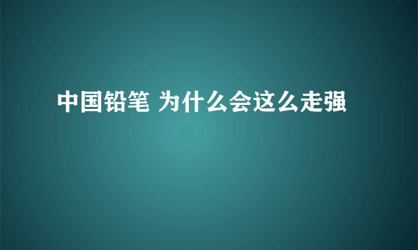 中国铅笔 为什么会这么走强