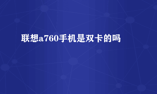 联想a760手机是双卡的吗