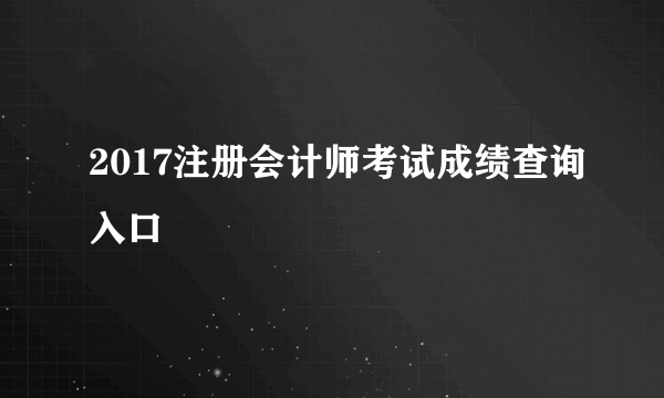 2017注册会计师考试成绩查询入口