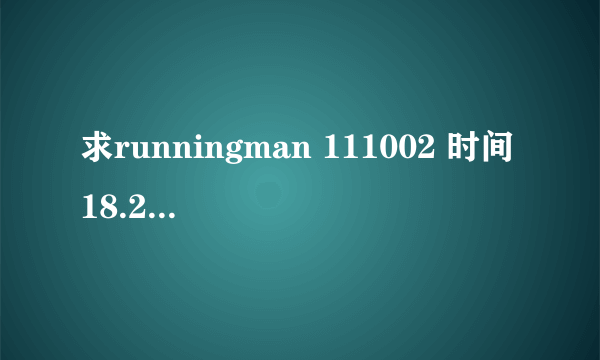 求runningman 111002 时间18.21那时候的背景音乐是什么