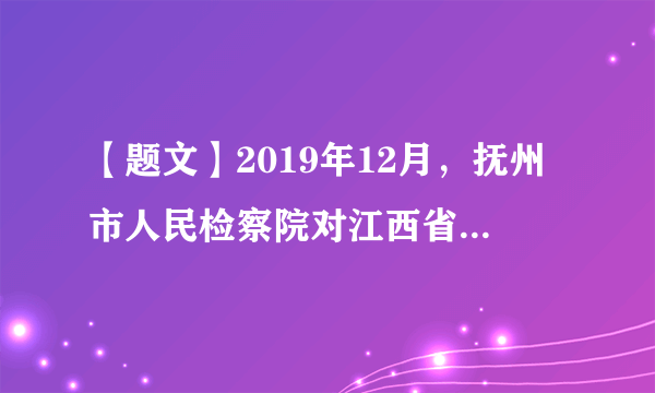 【题文】2019年12月，抚州市人民检察院对江西省生态环境厅原党组成员、副厅长曹永琳利用职务上的便利，为他人谋取利益，非法收受他人财物，数额特别巨大，涉嫌受贿罪一案，向抚州市中级人民法院提起公诉。这体现人民检察院（   ）A．依法独立行使监察权B．对刑事犯罪行为代表国家提起公诉C．行使国家行政职权D．审理刑事案件，惩办违法犯罪分子