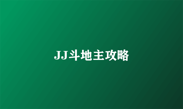 JJ斗地主攻略