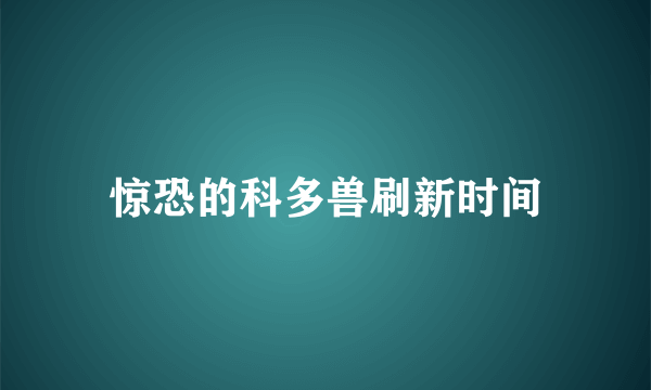 惊恐的科多兽刷新时间