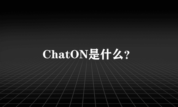 ChatON是什么？