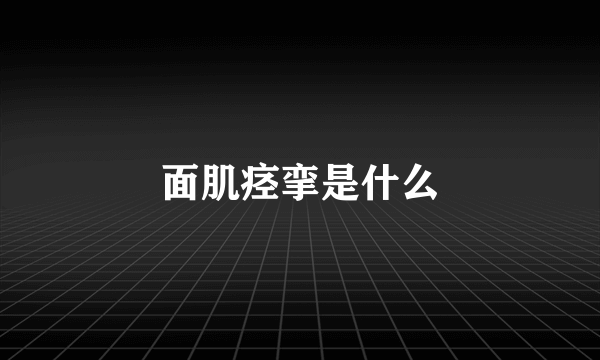 面肌痉挛是什么