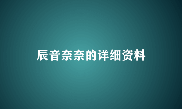 辰音奈奈的详细资料