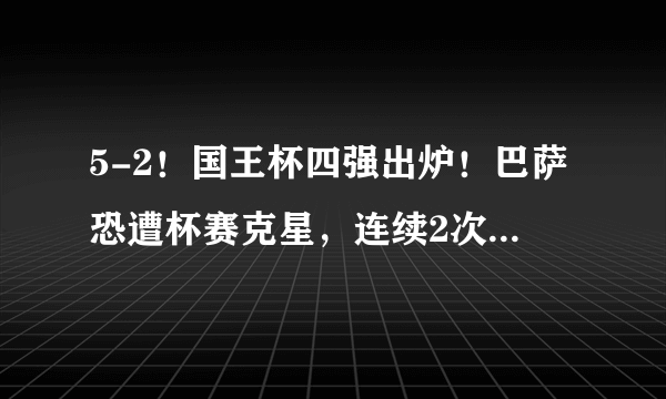 5-2！国王杯四强出炉！巴萨恐遭杯赛克星，连续2次被对手赢球