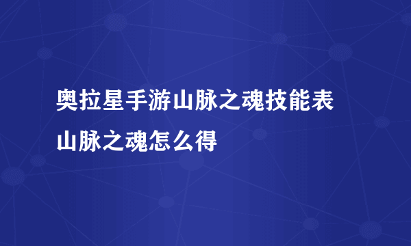 奥拉星手游山脉之魂技能表 山脉之魂怎么得