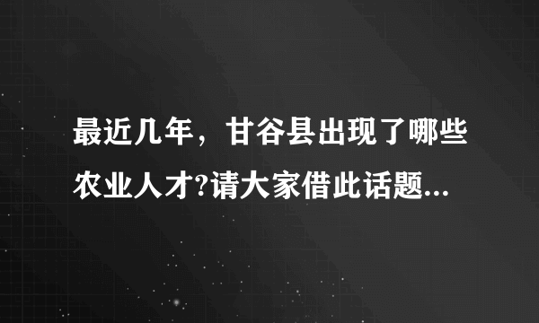 最近几年，甘谷县出现了哪些农业人才?请大家借此话题谈一谈吧？