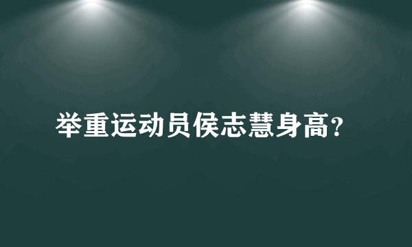 举重运动员侯志慧身高？