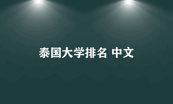 泰国大学排名 中文