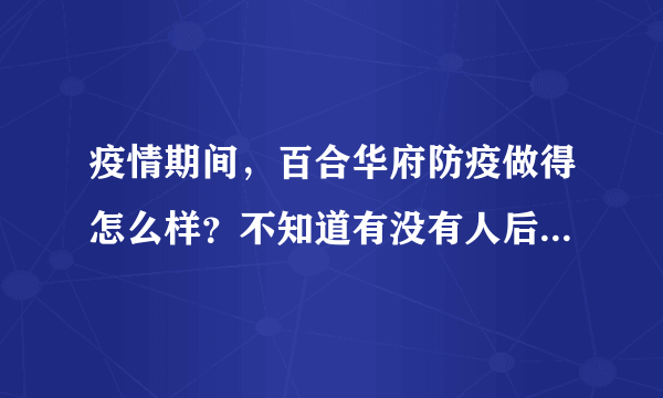 疫情期间，百合华府防疫做得怎么样？不知道有没有人后悔选百合华府小区？