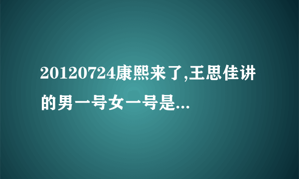 20120724康熙来了,王思佳讲的男一号女一号是谁,超级想知道