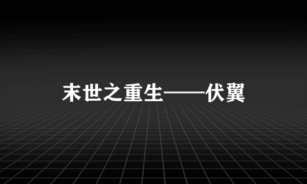 末世之重生——伏翼