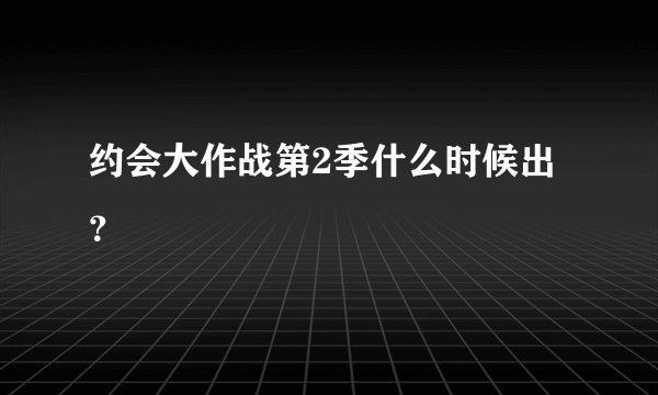 约会大作战第2季什么时候出？