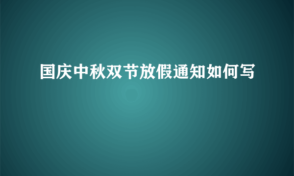 国庆中秋双节放假通知如何写