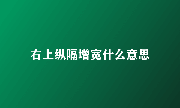 右上纵隔增宽什么意思