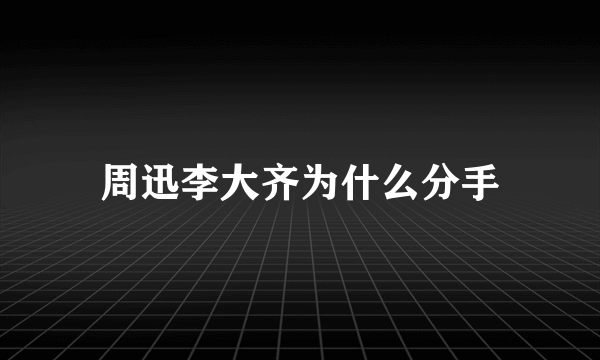 周迅李大齐为什么分手