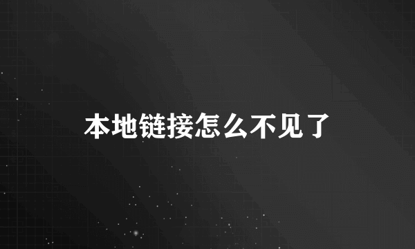 本地链接怎么不见了